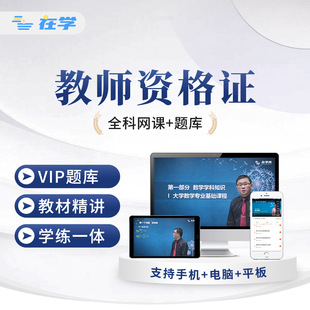 教资笔试网课2026教师证资格证中小学幼儿笔试面试视频总统在学