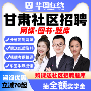 华图2026甘肃社区招聘考试公基社区知识主观题计算机党务视频网课