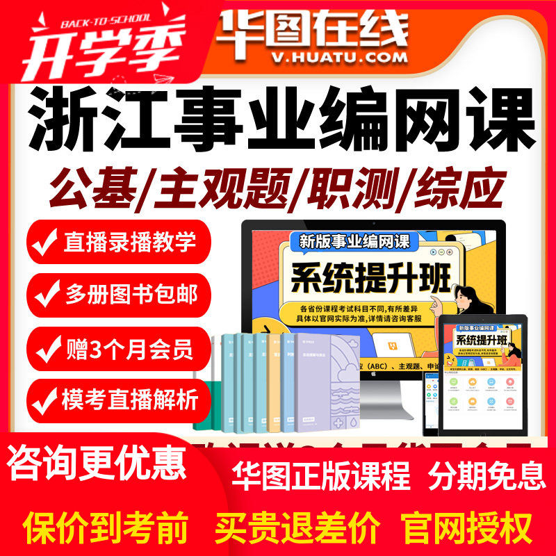 浙江省2026年事业编单位网课招聘华图课程资料abc类公基职测华图