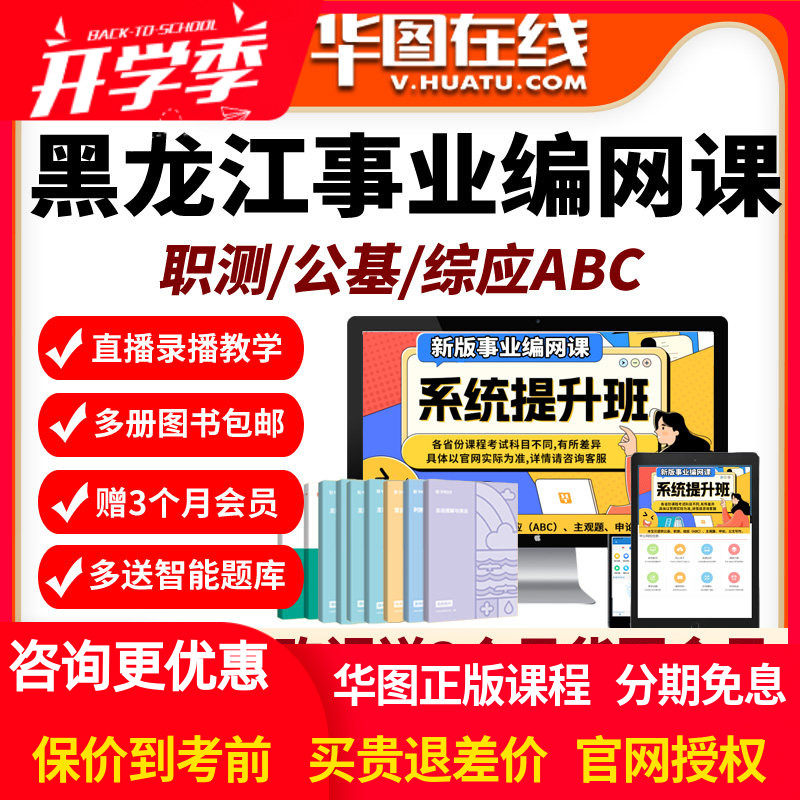 黑龙江2026年事业编单位网课招聘华图课程资料abc类公基职测华图