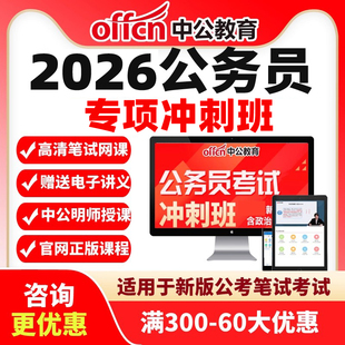 中公国考省考公务员冲刺网课2026行测申论考试中公教育视频课程26