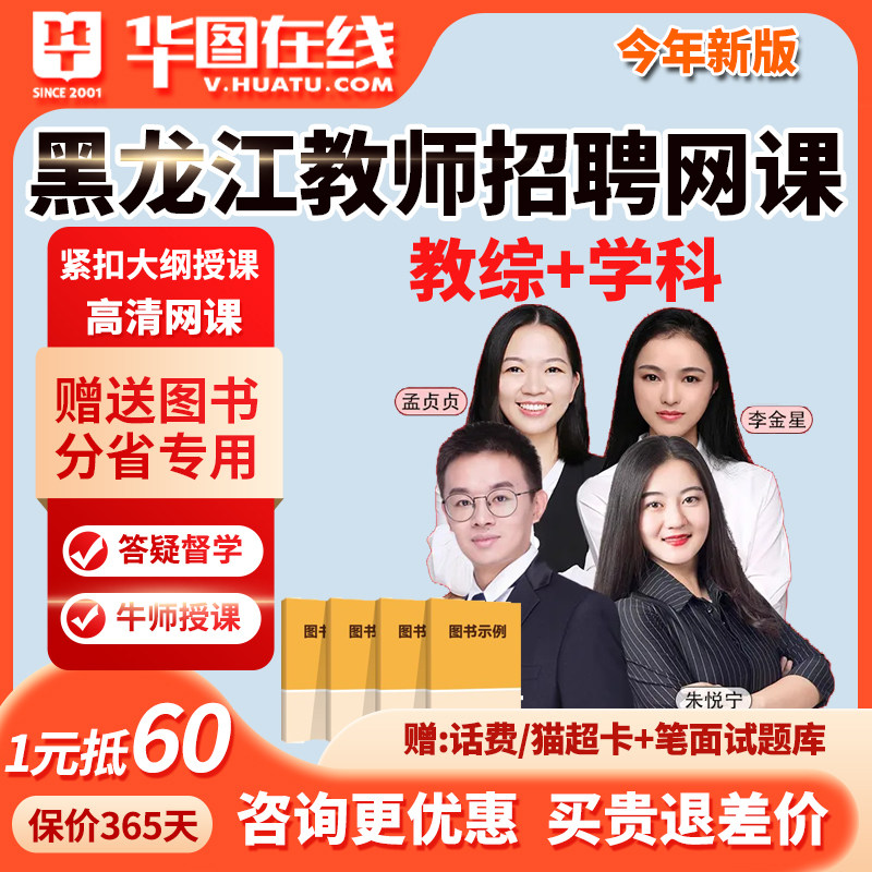 华图黑龙江教师招聘网课考编教综美术数学语文教招课程英语中学