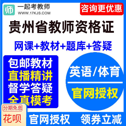 2026贵州省中学初中高中英语体育教师资格证教资视频网课教材课件