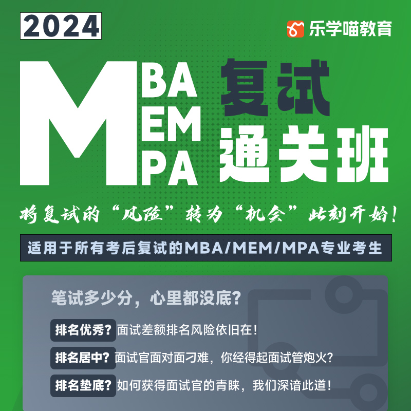 乐学喵教育 2024级MBA/MPA/MEM复试通关班直播录播网课课程辅导