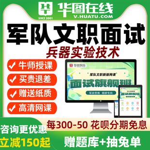 华图网课2026年军队文职面试旗舰班兵器试验技术网课视频课程
