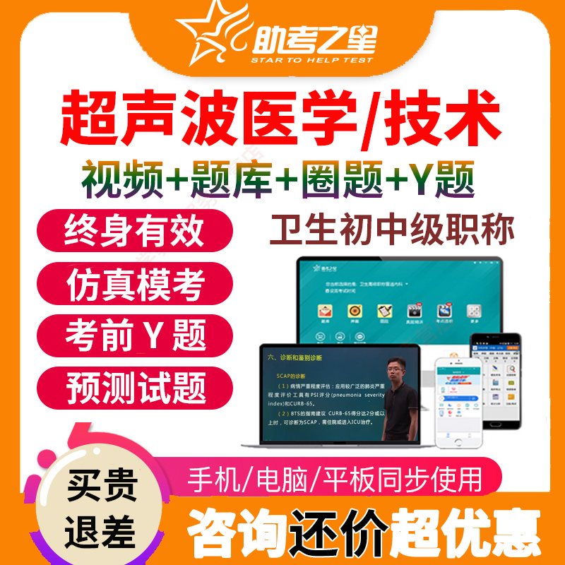 助考之星超声波医学技术主治医师中级职称考试宝典题库主管技师书