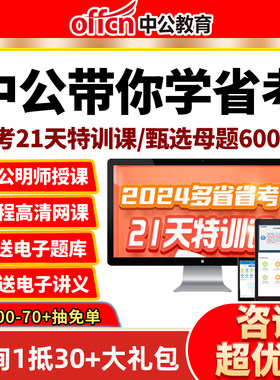 2026年中公省考公务员21天特训网课课程考试真题电子版资料刷题