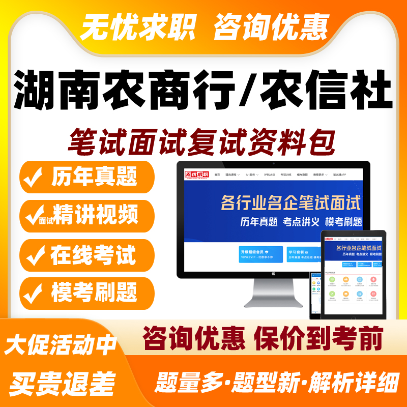 湖南农商行农信社招聘笔试题库面试网课农村信用社刷题模拟习题集