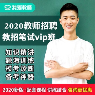 教师招聘教综教招笔试vip知识题库 52教师网教招笔试VIP课程