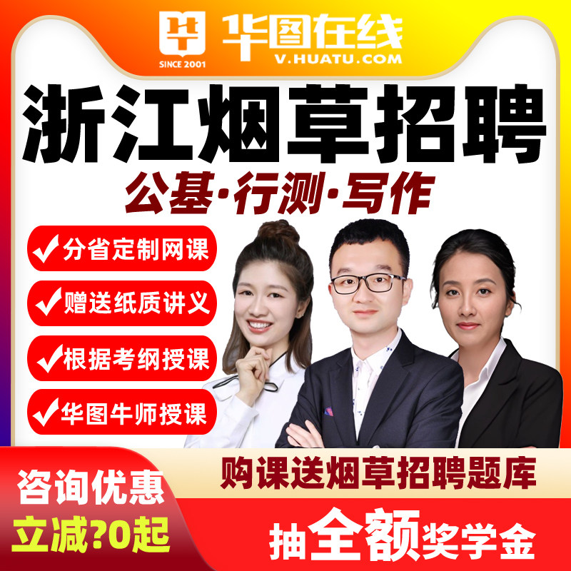 2026年浙江烟草公基+行测+写作悦享班课件课程国企招聘华图网课
