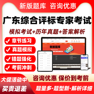 广东2026年综合评标专家库入库考试题库评审历年真题培训资料软件
