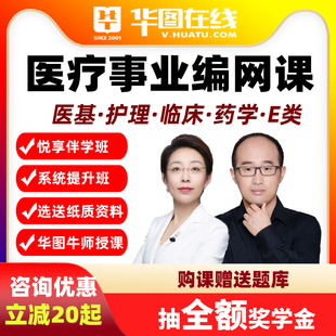 华图2026医疗事业编网课护理临床中医药学康复悦享伴学班医基E类