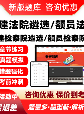 2026福建法院检察院公开遴选员额法官检察官入额考试题库真题资料