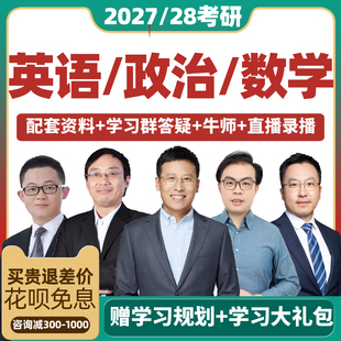 2027考研网课张宇英语汤家凤数学政治石雷鹏课程万磊新文道橙啦
