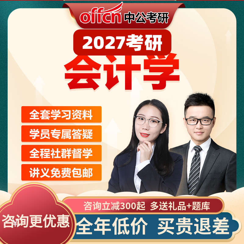 中公教育2027考研会计学中级财务会计财务管理学网课真题中公考研