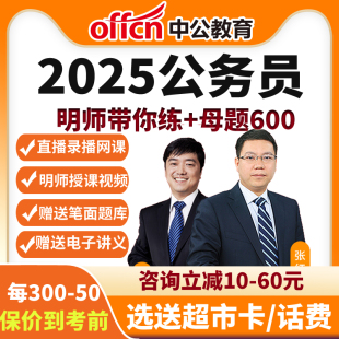 2026明师行测带你练 母题600题行测申论刷题题分网课中公视频课程