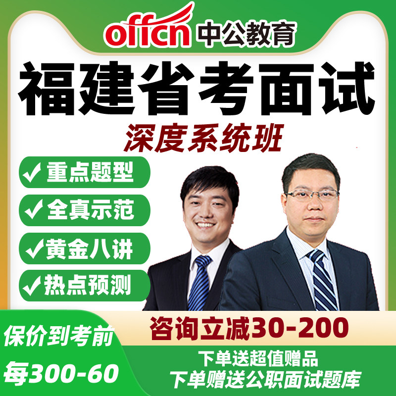 2026中公福建省考面试网课公务员公考结构化深度系统班资料课程