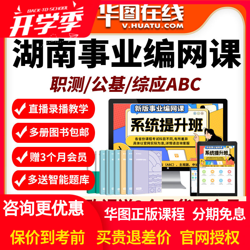 湖南省2026年事业编单位网课招聘华图课程资料abc类公基职测华图