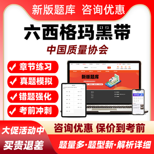 2026六西格玛黑带中国质量协会专业能力考试题库培训历年真题习题