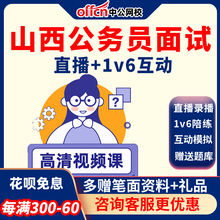 中公教育2024山西省考面试深度系统班结构化公务员课程网课