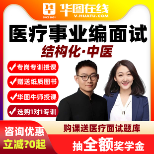 华图课程2026年医疗面试专业精讲班中医岗事业单位结构化网课编制