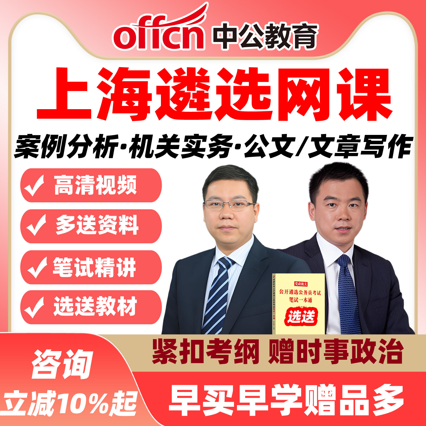 上海中公遴选网课公选案例分析机关实务公文写作课程视频资料2026
