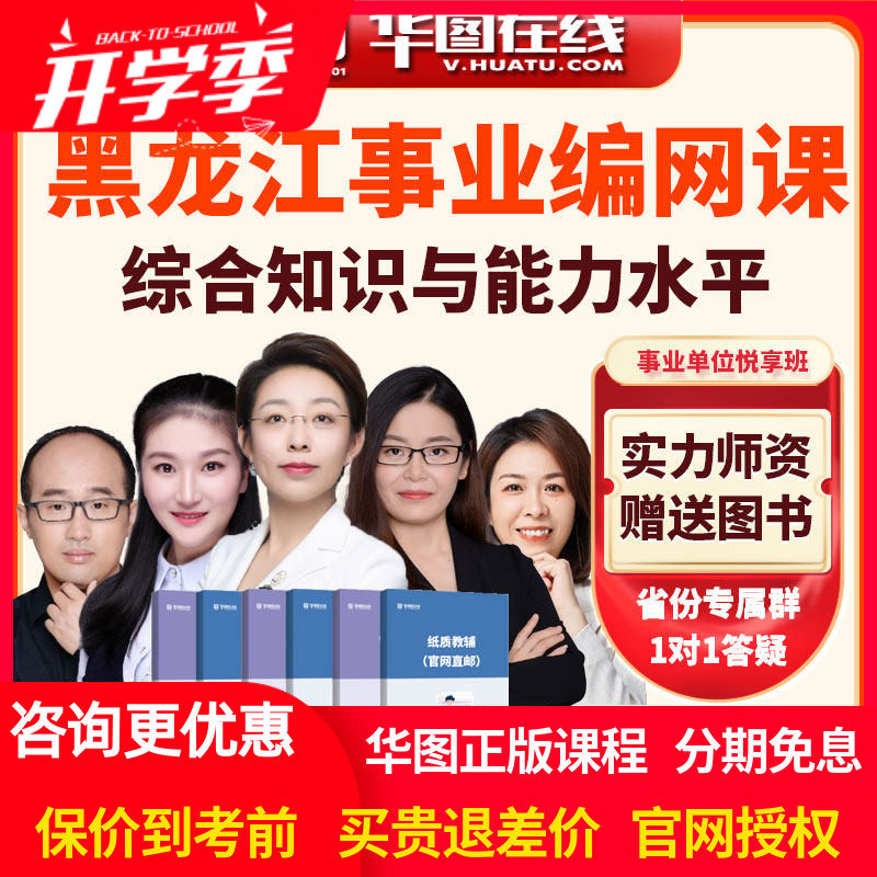华图网课2026年黑龙江事业单位综合知识与能力水平悦享班视频课程