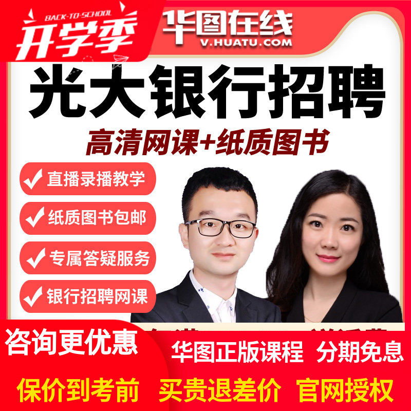 华图网课2026光大银行笔试班视频课程校招校园招聘课件春招