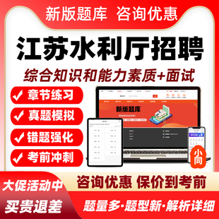 2026水利厅直属事业单位江苏统考公开招聘考试真题库笔试面试资料