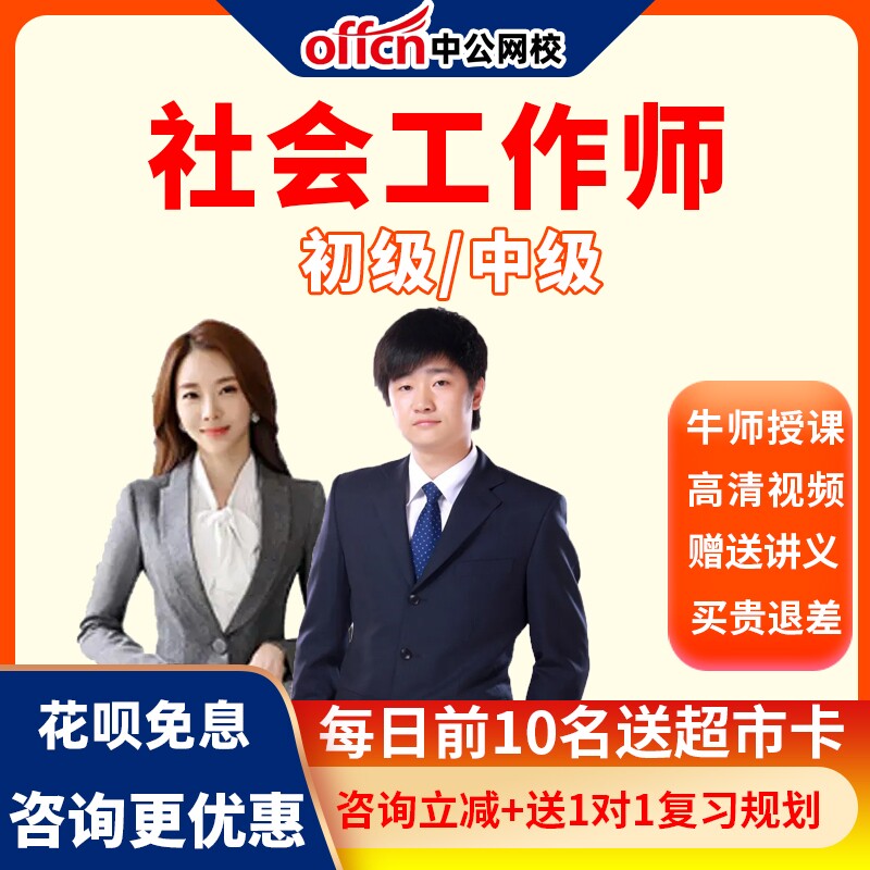 中公网校2026初级中级社会工作师考试网课视频笔试培训课件题库