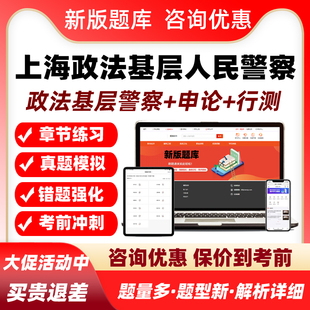 基层人民警察政法类2026年上海市公务员考试题库省考公安机关司法