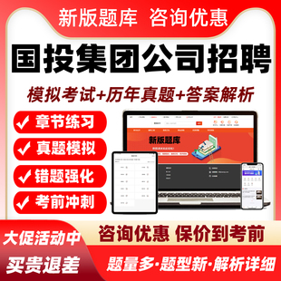 2026国企国投集团公司招聘考试题库社招校招历年真题电子资料习题