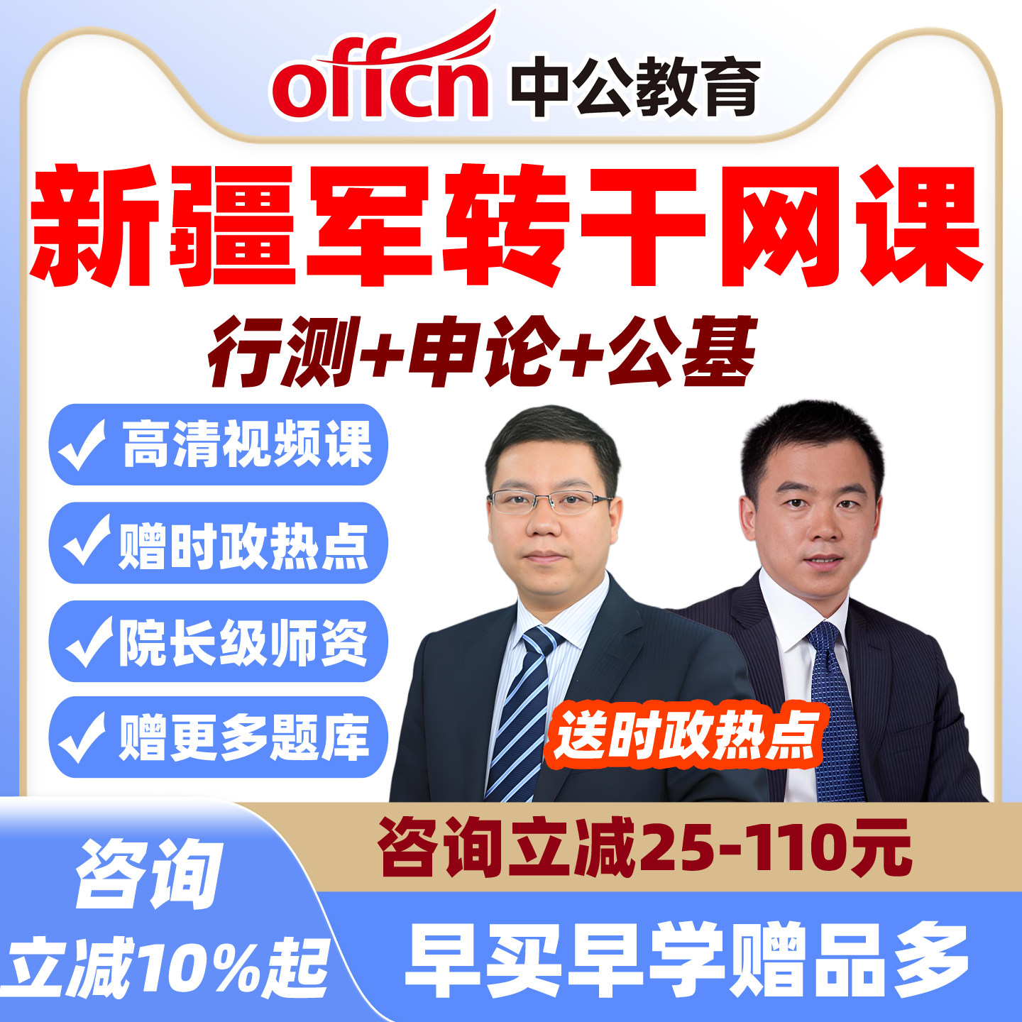 中公2027新疆军转干安置考试网课视频军队转业干部笔试行测课程