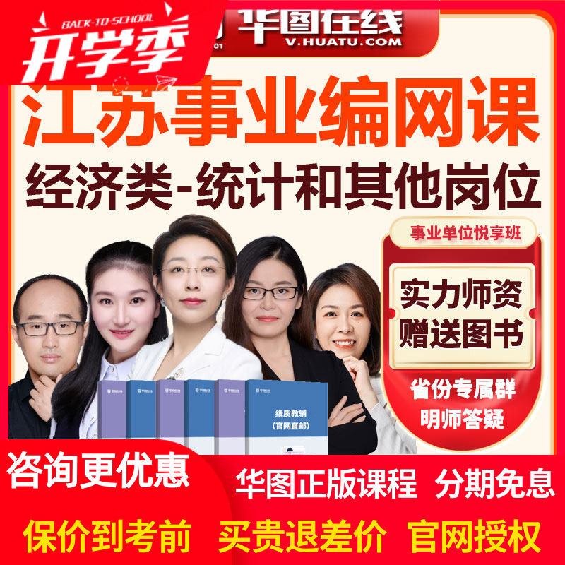 江苏事业单位综合知识和能力素质经济类统计其他岗悦享班视频课程