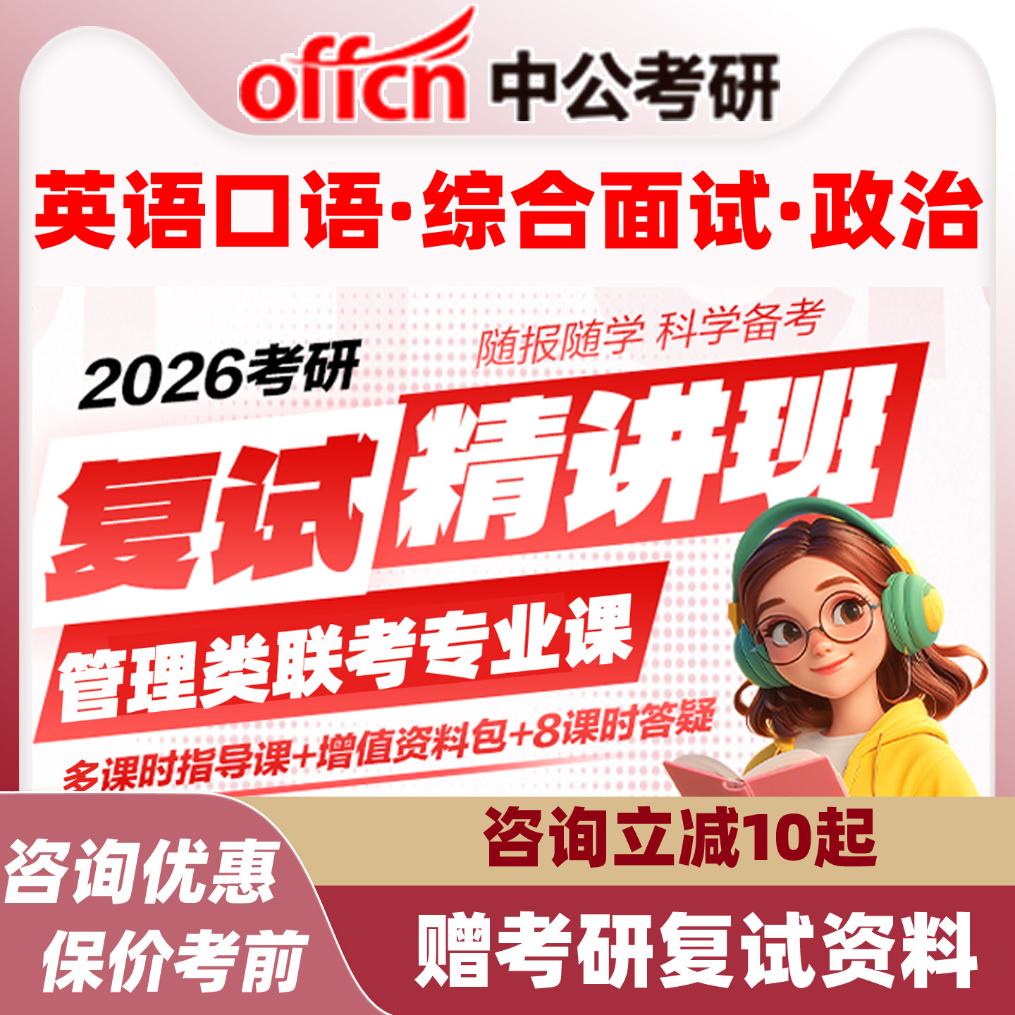 中公教育2026考研英语口语综合面试考研复试网课视频资料中公政治