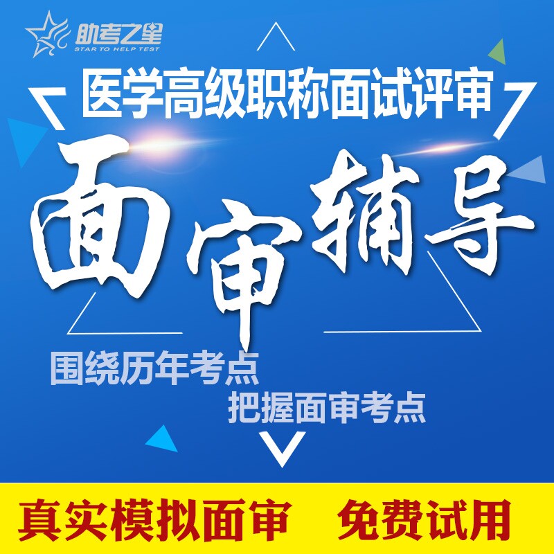 助考之星2026医学高级职称考试宝典题库副主任正副高正高面审视频