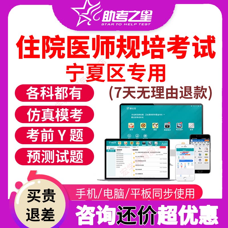 宁夏住院医师规范化培训考试宝典题库真题规培考试题库助考之星