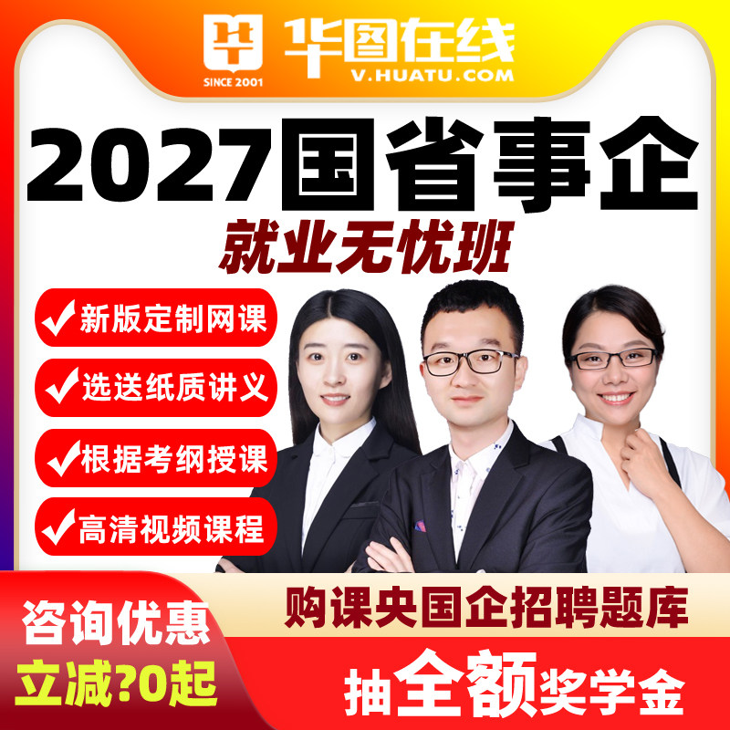华图在线2027年就业无忧班(含图书)编制考试