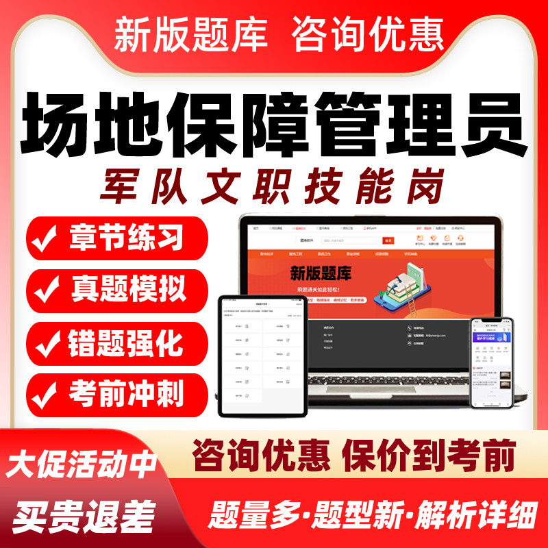 场地保障管理员2026军队文职专业技能岗考试题库真题电子资料习题