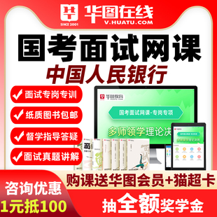 中国人民银行面试课程2026国考面试网课AI系统班演练私塾系统华图