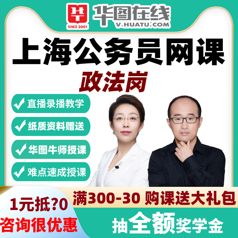 2026上海市考政法岗系统精讲班视频课程资料华图在线课件网课