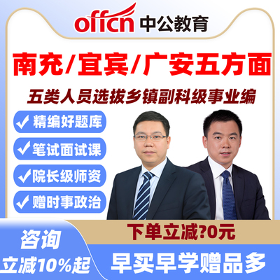 南充宜宾广安五方面人员题库网课选拔乡镇副科级事业编制五类面试