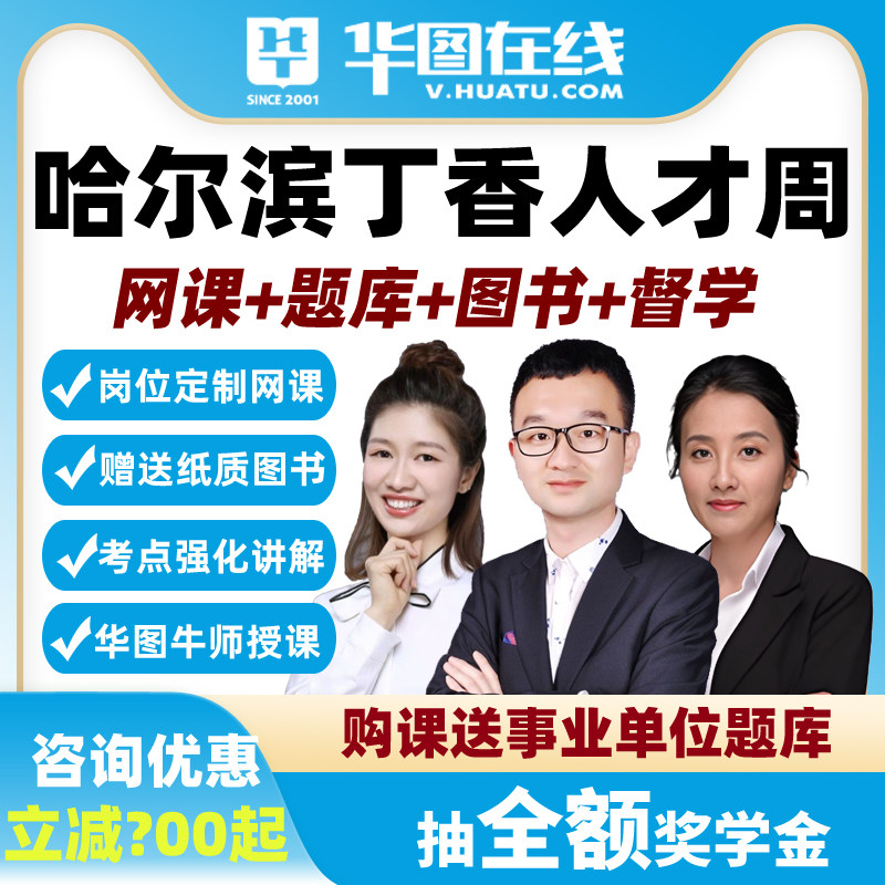 华图2026年黑龙江哈尔滨丁香人才周事业单位招聘考试网课人才引进