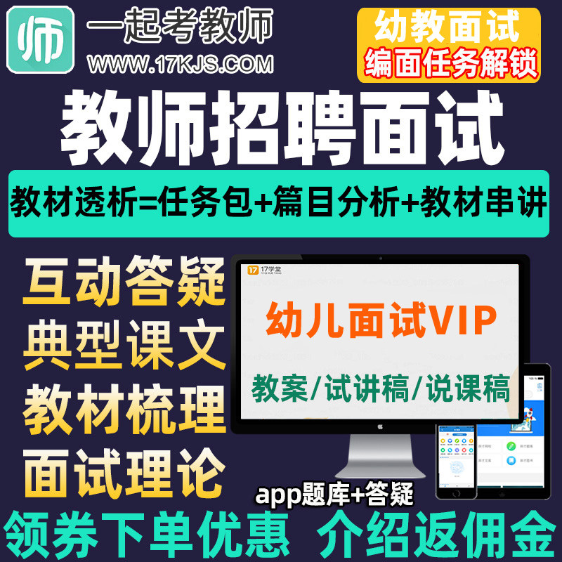 17一起考教师招聘面试幼教幼儿园幼师说课试讲稿教招考编课程视频