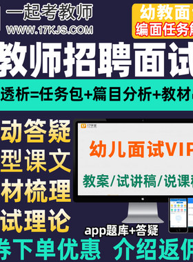 17一起考教师招聘面试幼教幼儿园幼师说课试讲稿教招考编课程视频