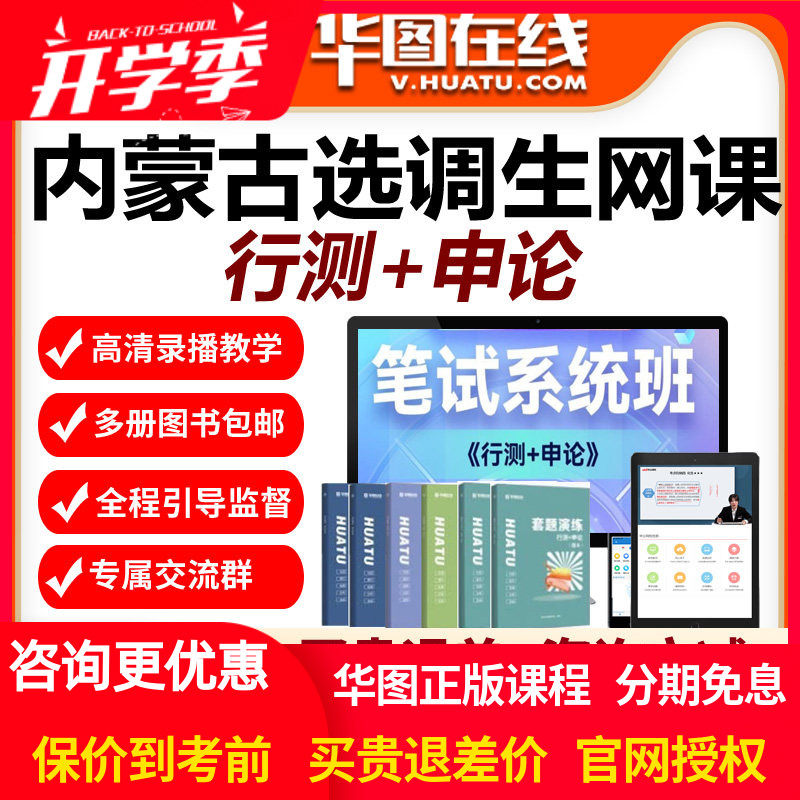 华图在线网校网课2027年内蒙古选调生笔试系统班视频课程行测申论