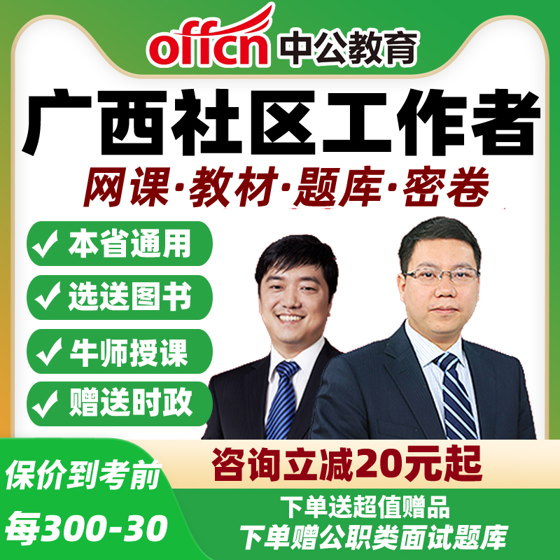 2025广西社区工作者招聘笔试视频网课公基专业知识面试教材中公