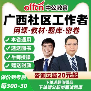 2026广西社区工作者招聘笔试视频网课公基专业知识面试教材中公