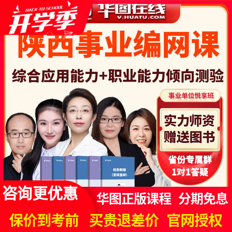 华图网课2026年陕西事业单位综合应用能力职业能力倾向测验悦享班