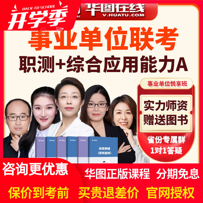 华图2026事业单位联考职测+综合应用能力A类悦享班视频课程网课